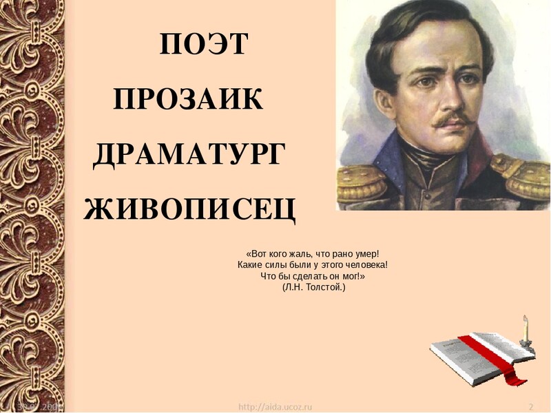 М ю лермонтов жизнь и творчество. По творчеству Лермонтова. Творчество Лермонтова презентация. Поэт прозаик драматург. Презентация о поэте Лермонтове.